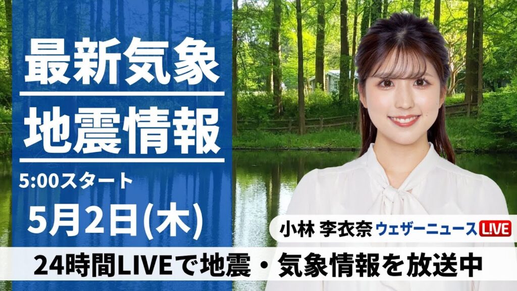【LIVE】最新気象・地震情報 2024年5月2日(木)/広く晴れて一日の寒暖差に注意〈ウェザーニュースLiVEモーニング・小林 李衣奈〉