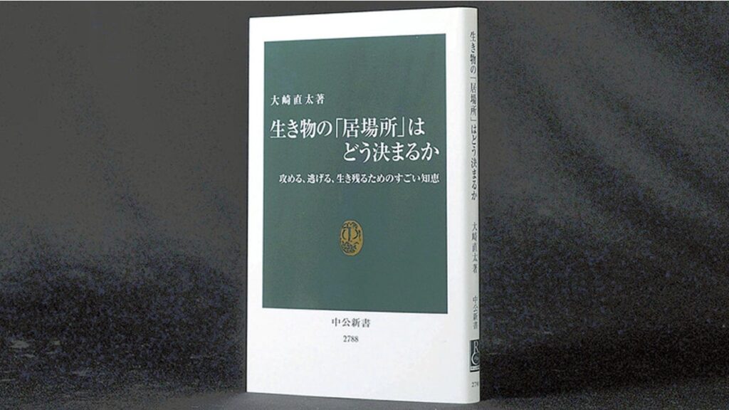 [書評・レビュー] 『生き物の「居場所」はどう決まるか 攻める、逃げる、生き残るためのすごい知恵』大崎直太著