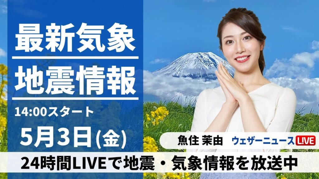 【LIVE】最新気象・地震情報 2024年5月3日(金)／GW後半の四連休初日は晴れてお出かけ日和に〈ウェザーニュースLiVEアフタヌーン・魚住茉由〉