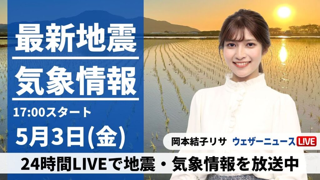 【LIVE】最新気象・地震情報 2024年5月3日(金)／GW後半の四連休初日は晴れてお出かけ日和に〈ウェザーニュースLiVEイブニング・岡本結子リサ〉