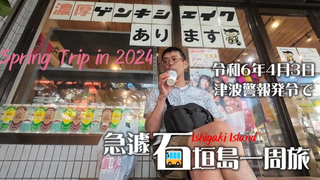 令和6年春の旅　津波警報で急遽石垣島一周の旅