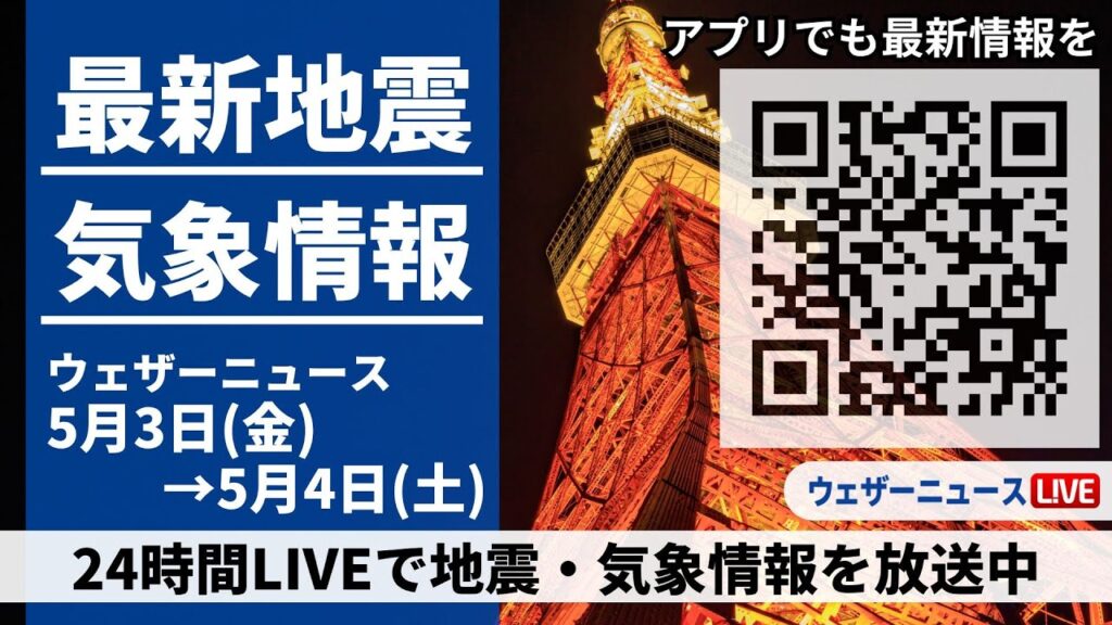 【LIVE】最新気象ニュース・地震情報 2024年5月3日(金)→5月4日(土)〈ウェザーニュースLiVE〉