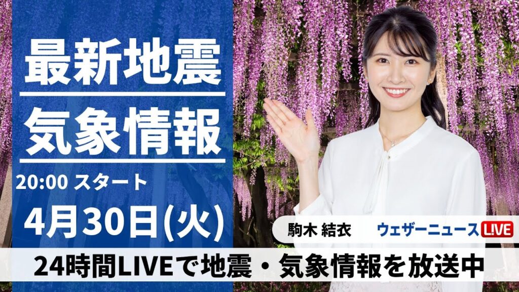 【LIVE】最新気象・地震情報 2024年4月30日(火) ／全国的にスッキリしない天気〈ウェザーニュースLiVEムーン・駒木結衣〉