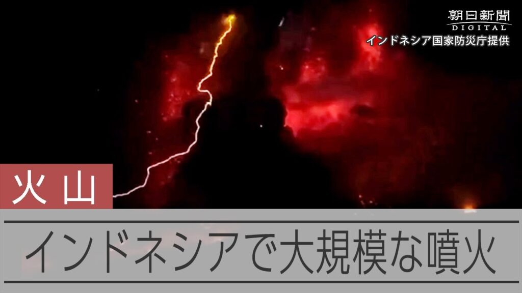 インドネシア・ルアング火山が大規模噴火