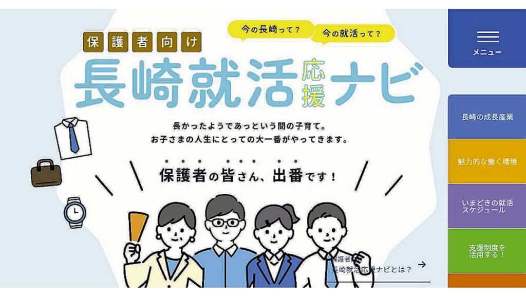 [ニュース] 子どもの就職に「保護者の皆さん、出番です！」…長崎県が「県内の企業勧めて」と応援サイト