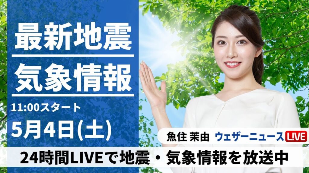 【LIVE】最新気象・地震情報 2024年5月4日(土)/みどりの日は昼間の暑さに要注意〈ウェザーニュースLiVEコーヒータイム・魚住 茉由〉