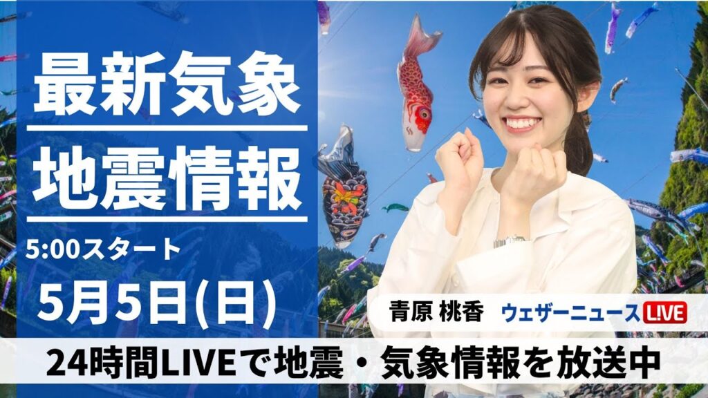 【LIVE】最新気象・地震情報 2024年5月5日(日)/こどもの日・立夏は夏を思わせる暑さ〈ウェザーニュースLiVEモーニング・青原桃香〉