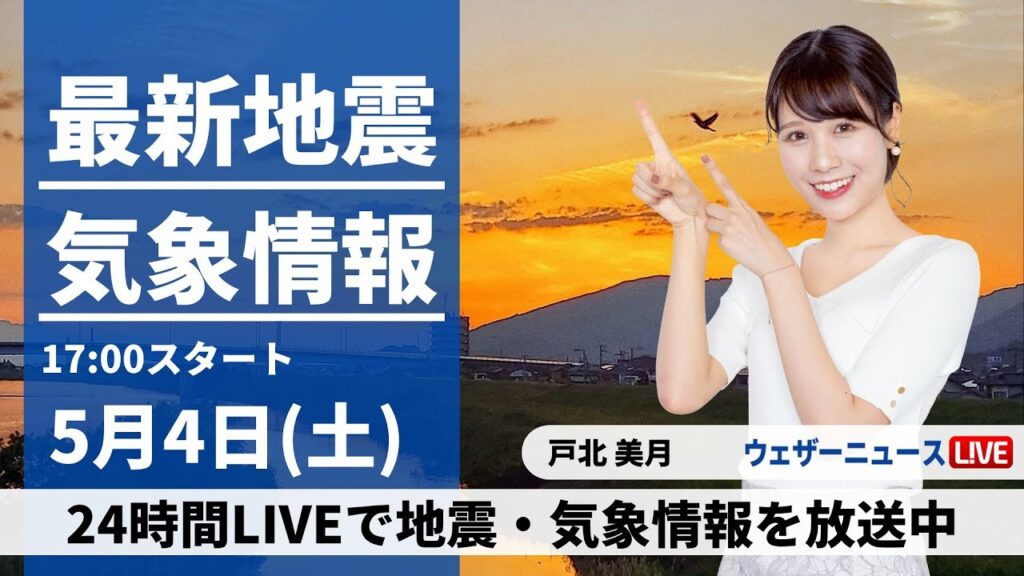 【LIVE】最新気象・地震情報 2024年5月4日(土)／みどりの日は昼間の暑さに要注意〈ウェザーニュースLiVEイブニング・戸北美月〉