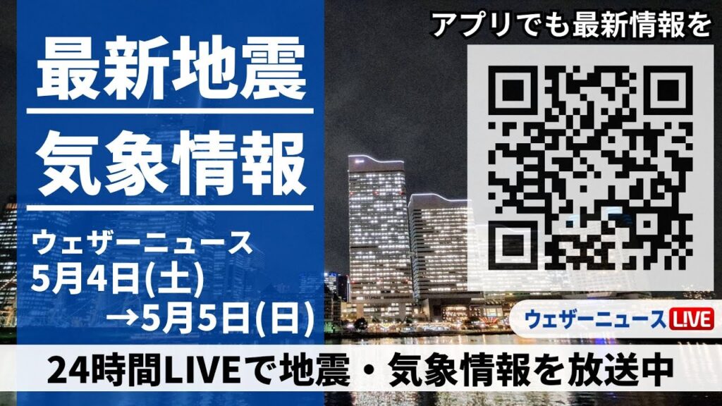 【LIVE】最新気象ニュース・地震情報 2024年5月4日(土)→5月5日(日)〈ウェザーニュースLiVE〉
