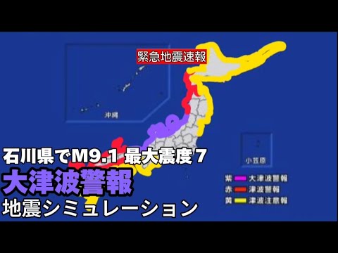 【緊急地震速報シミュレーション】石川県で震度７ マグニチュード9.1 大津波警報