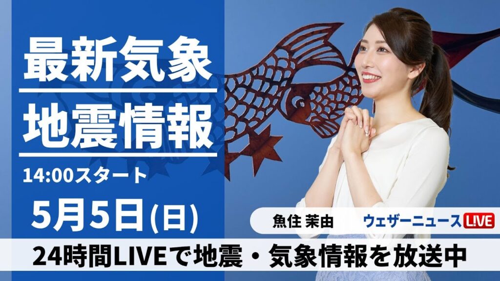 【LIVE】最新気象・地震情報 2024年5月5日(日)／こどもの日・立夏は夏を思わせる暑さ〈ウェザーニュースLiVEアフタヌーン・魚住茉由〉