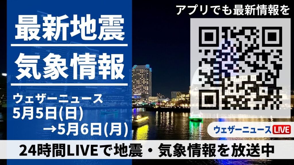 【LIVE】最新気象ニュース・地震情報 2024年5月5日(日)→5月6日(月)〈ウェザーニュースLiVE〉 【LIVE】最新気象ニュース・地震情報 2024年5月5日(日)→5月6日(月)〈ウェザーニュースLiVE〉