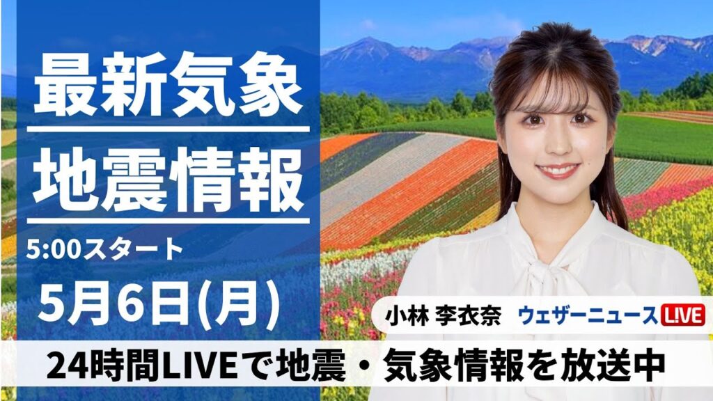 【LIVE】最新気象・地震情報 2024年5月6日(月)/連休最終日は広く雨　西日本は強雨や雷雨に注意〈ウェザーニュースLiVEモーニング・小林李衣奈〉