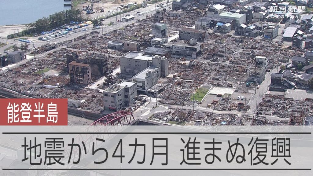 未だ残る能登半島地震の爪痕 4か月後の現状