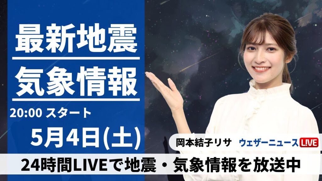 【LIVE】最新気象・地震情報 2024年5月4日(土) ／西日本から東北南部は晴れて暑いくらい〈ウェザーニュースLiVEムーン・岡本結子リサ〉