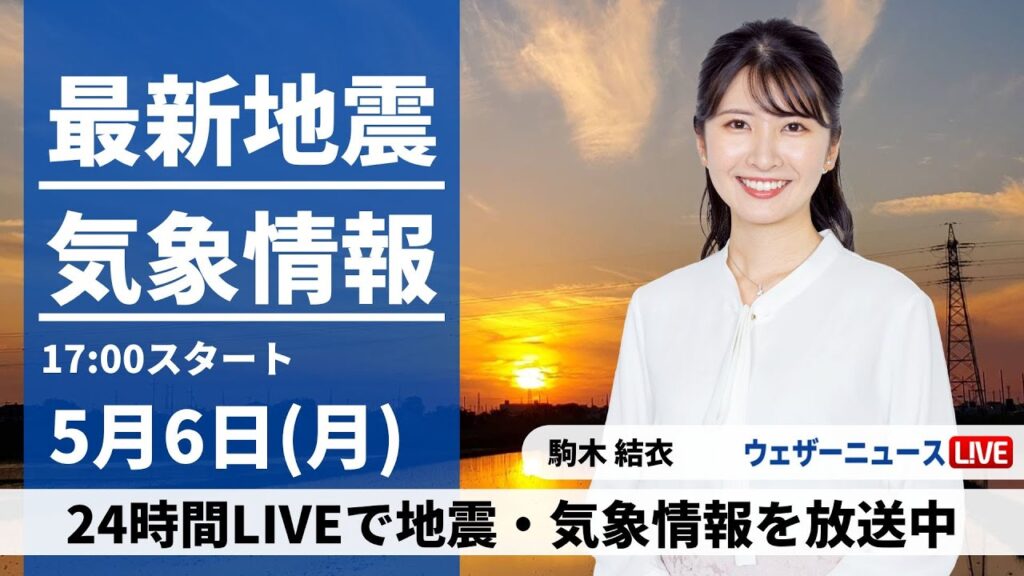 【LIVE】最新気象・地震情報 2024年5月6日(月)／連休最終日は広い範囲で雨〈ウェザーニュースLiVEイブニング・駒木結衣〉