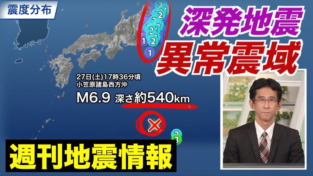 【週刊地震情報】茨城県北部で震度4と震度3・小笠原の深発地震では異常震域（2024.4.28）