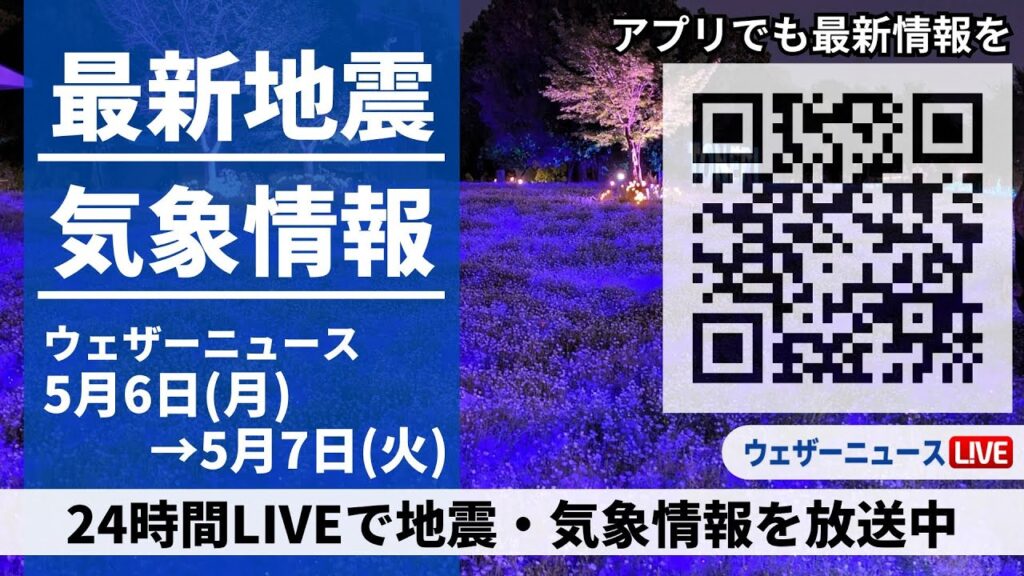 【LIVE】最新気象ニュース・地震情報 2024年5月6日(月)→5月7日(火)〈ウェザーニュースLiVE〉 【LIVE】最新気象ニュース・地震情報 2024年5月6日(月)→5月7日(火)〈ウェザーニュースLiVE〉