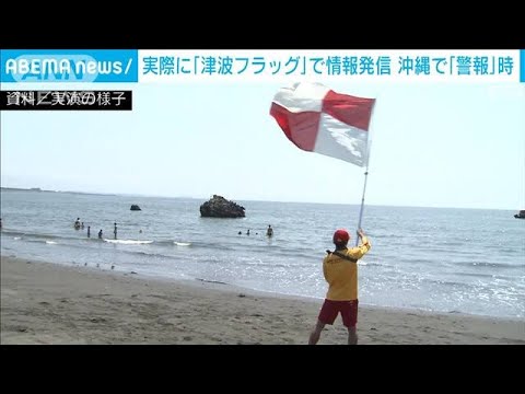 旗で警報伝える「津波フラッグ」　津波警報出た沖縄県で7カ所以上で活用確認　気象庁(2024年4月16日)