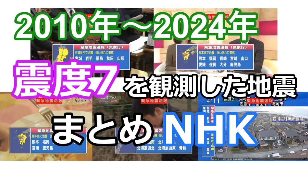 2010年~2024年に震度7を観測した地震のまとめ NHK 2010年~2024年に震度7を観測した地震のまとめ NHK