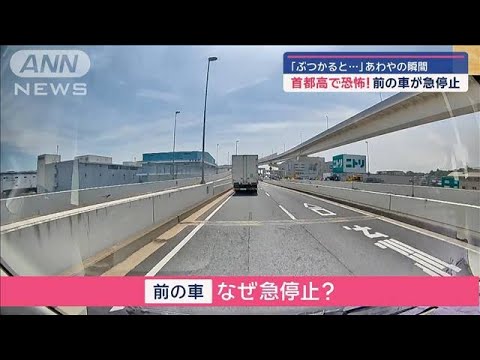 首都高で恐怖！前の車が急停止　「ぶつかると…」あわやの瞬間【スーパーJチャンネル】(2024年4月30日)