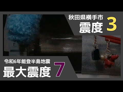 【緊急地震速報・大津波警報】2024/1/1 16:10 石川県能登地方（M7.6）震度３・秋田県横手市