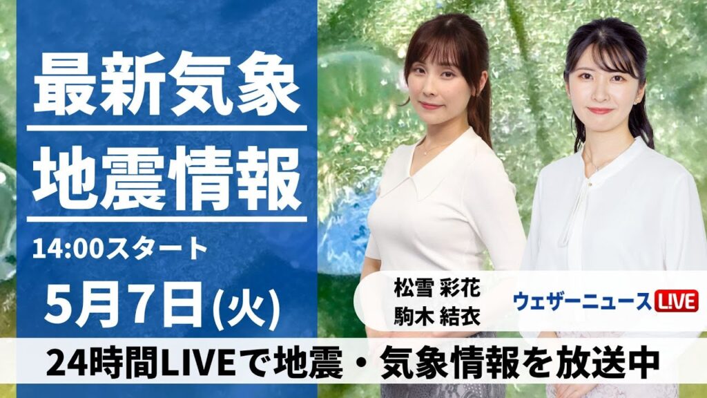 【LIVE】最新気象・地震情報 2024年5月7日(火)／連休明けは東日本、北日本で雨〈ウェザーニュースLiVEアフタヌーン・松雪彩花・駒木結衣〉
