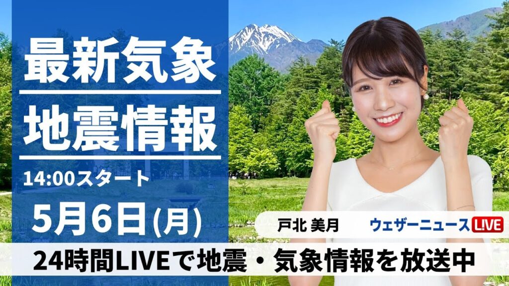 【LIVE】最新気象・地震情報 2024年5月6日(月)／連休最終日は広い範囲で雨〈ウェザーニュースLiVEアフタヌーン・戸北美月〉