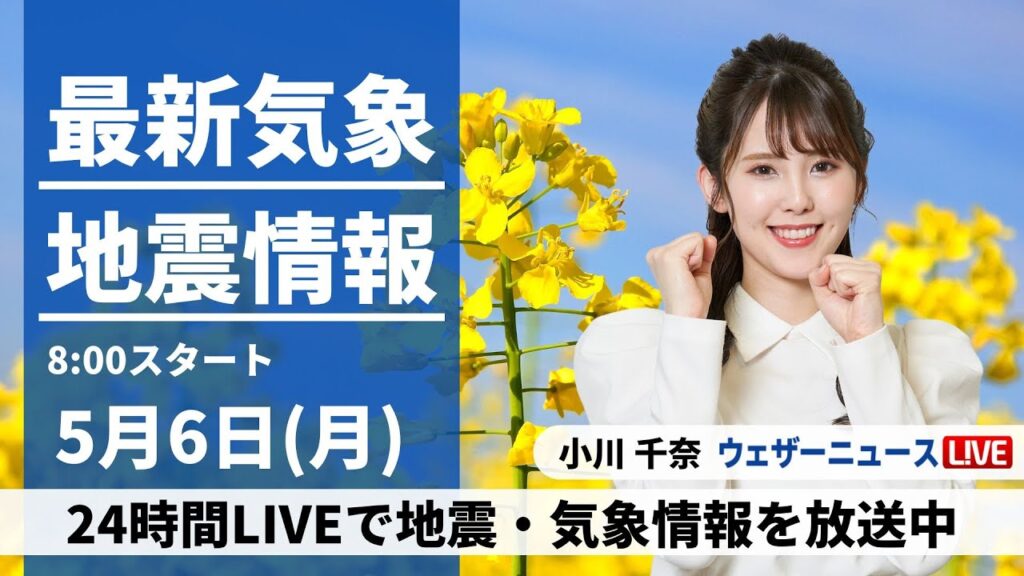 【LIVE】最新気象・地震情報 2024年5月6日(月)／連休最終日は広範囲で雨・西日本は雷雨注意〈ウェザーニュースLiVEサンシャイン・小川千奈〉