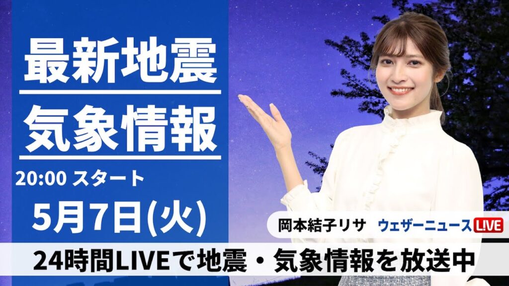 【LIVE】最新気象・地震情報 2024年5月7日(火) ／連休明けは東日本、北日本で雨〈ウェザーニュースLiVEムーン・岡本結子リサ〉