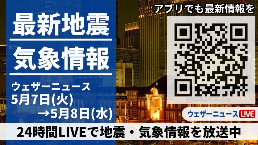 【LIVE】最新気象ニュース・地震情報 2024年5月7日(火)→5月8日(水)〈ウェザーニュースLiVE〉 【LIVE】最新気象ニュース・地震情報 2024年5月7日(火)→5月8日(水)〈ウェザーニュースLiVE〉