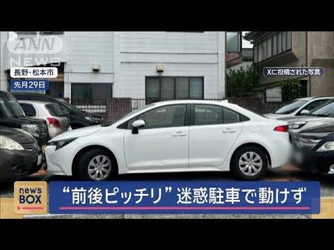 “前後ピッチリ”迷惑駐車で動けず 「下げろと言われ…」被害男性が語る【スーパーJチャンネル】(2024年5月3日) “前後ピッチリ”迷惑駐車で動けず 「下げろと言われ…」被害男性が語る【スーパーJチャンネル】(2024年5月3日)