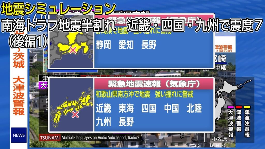 （地震シミュレーション）南海トラフ地震半割れ M8.9（後編1）
