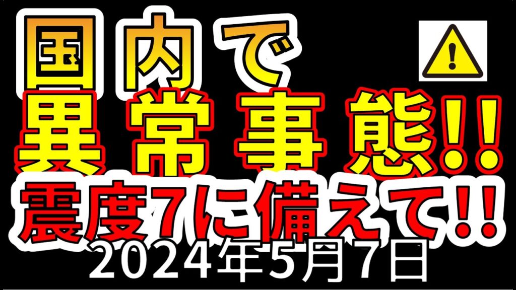 【速報!】本日、国内で異常事態!震度7大地震の前兆か!?わかりやすく解説します! 【速報!】本日、国内で異常事態!震度7大地震の前兆か!?わかりやすく解説します!