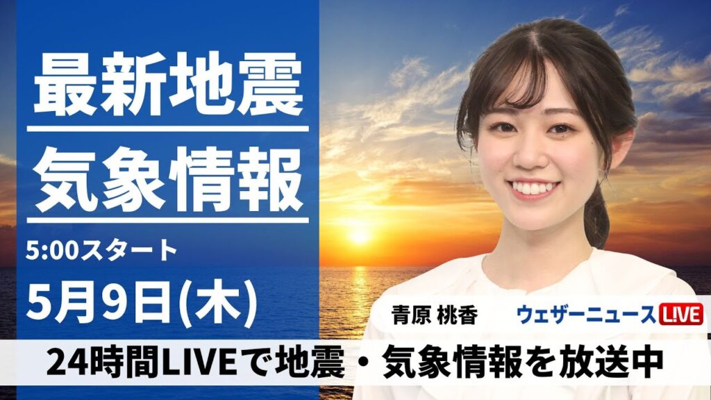 【LIVE】最新気象・地震情報 2024年5月9日(木)/関東は午後は天気回復へ　西日本は穏やかな晴天〈ウェザーニュースLiVEモーニング・青原桃香〉