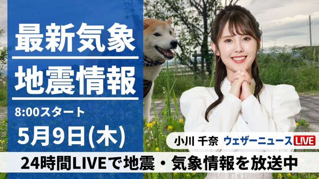 【LIVE】最新気象・地震情報 2024年5月9日(木)／関東は午後は天気回復へ　西日本は穏やかな晴天〈ウェザーニュースLiVEサンシャイン・小川千奈〉