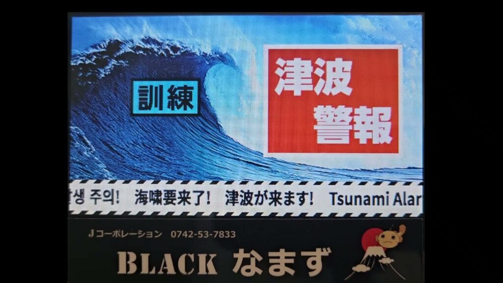 緊急地震速報 地震対策 BLACKなまず DN-SH700J 地震対策BCPにも最適 発報サンプル【英語 津波警報】