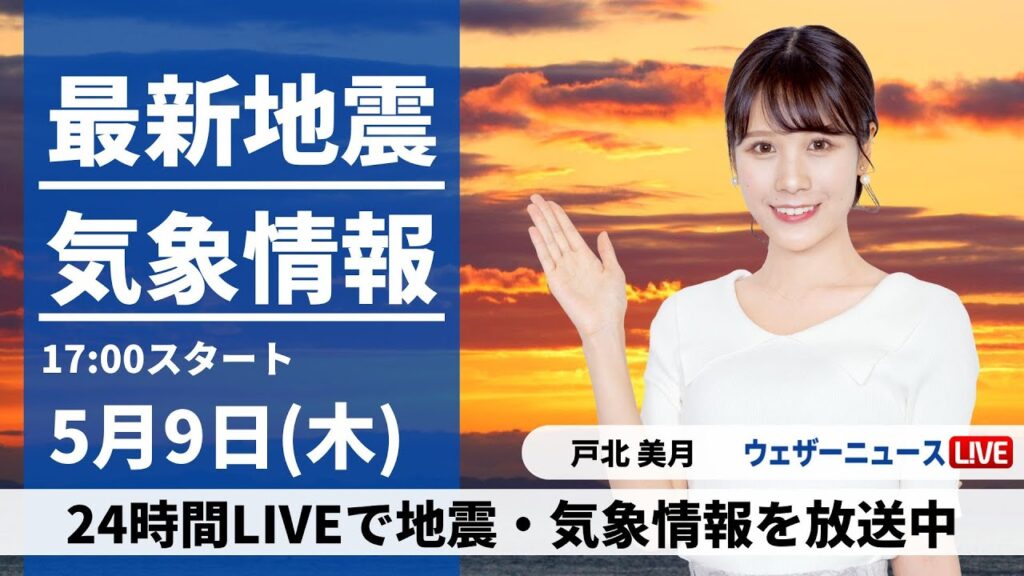 【LIVE】最新気象・地震情報 2024年5月9日(木) ／関東は午後は天気回復へ　西日本は穏やかな晴天〈ウェザーニュースLiVEイブニング・戸北美月〉