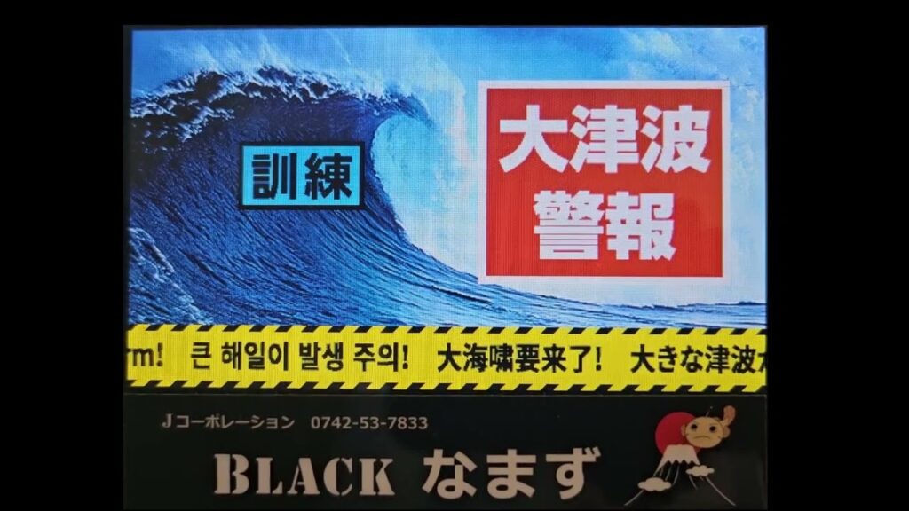 緊急地震速報 地震対策 BLACKなまず DN-SH700J 地震対策BCPにも最適 発報サンプル【英語 大津波警報】