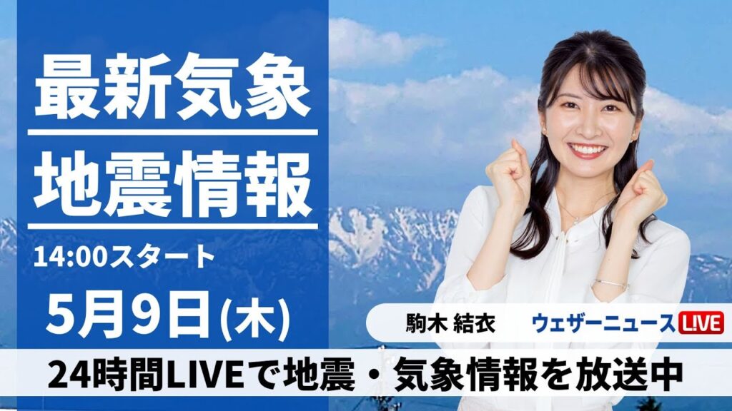 【LIVE】最新気象・地震情報 2024年5月9日(木)／関東は午後は天気回復へ　西日本は穏やかな晴天〈ウェザーニュースLiVEアフタヌーン・駒木結衣〉