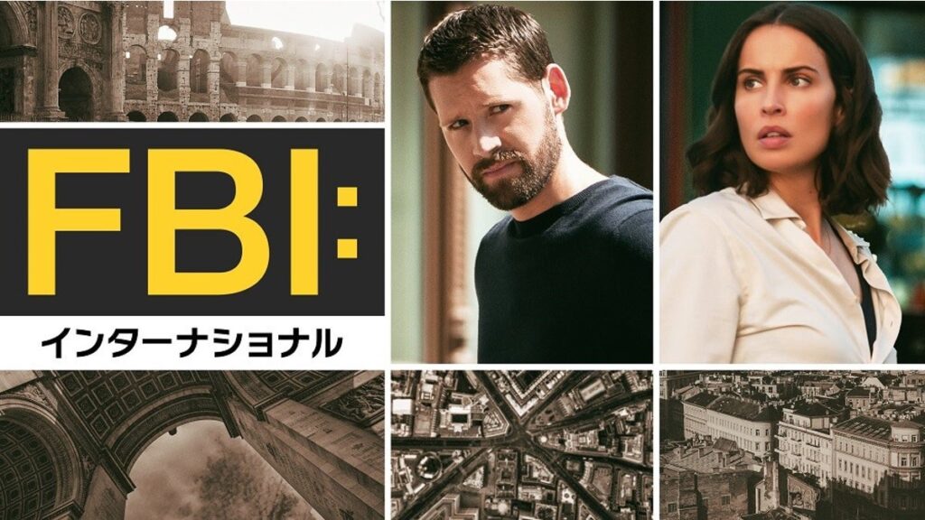 [Hulu] 「ＦＢＩ：インターナショナル」シーズン２、見放題独占配信を開始