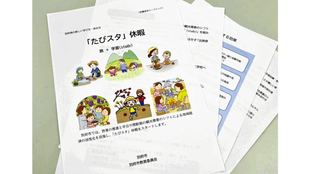 [ニュース] 小中学生が平日休める「たびスタ」制度、好評受け年間４日に延長・市内でもＯＫ…大分県別府市