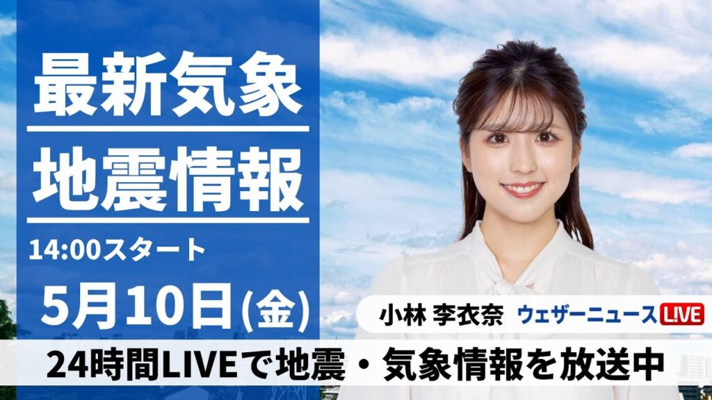 【LIVE】最新気象・地震情報 2024年5月10日(金)／広く晴れて初夏の陽気　北海道は傘があると安心〈ウェザーニュースLiVEアフタヌーン・小林 李衣奈〉