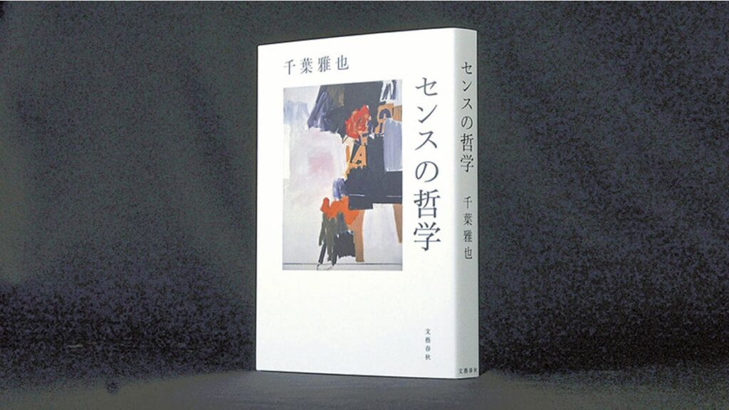 [書評・レビュー] 『センスの哲学』千葉雅也著