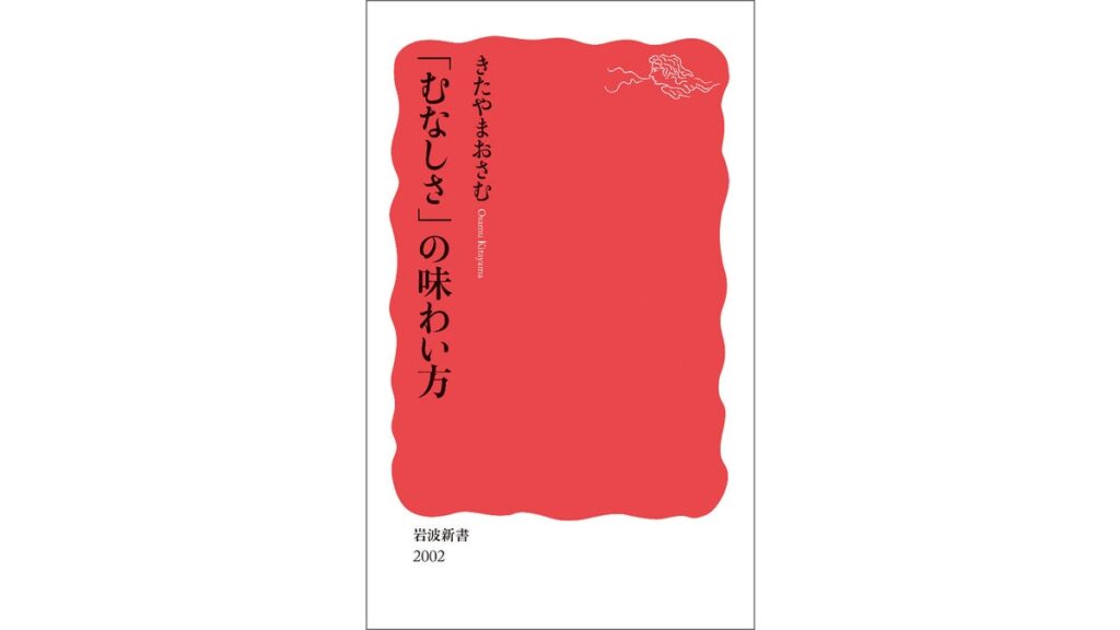 [書評・レビュー] 『「むなしさ」の味わい方』きたやまおさむ著
