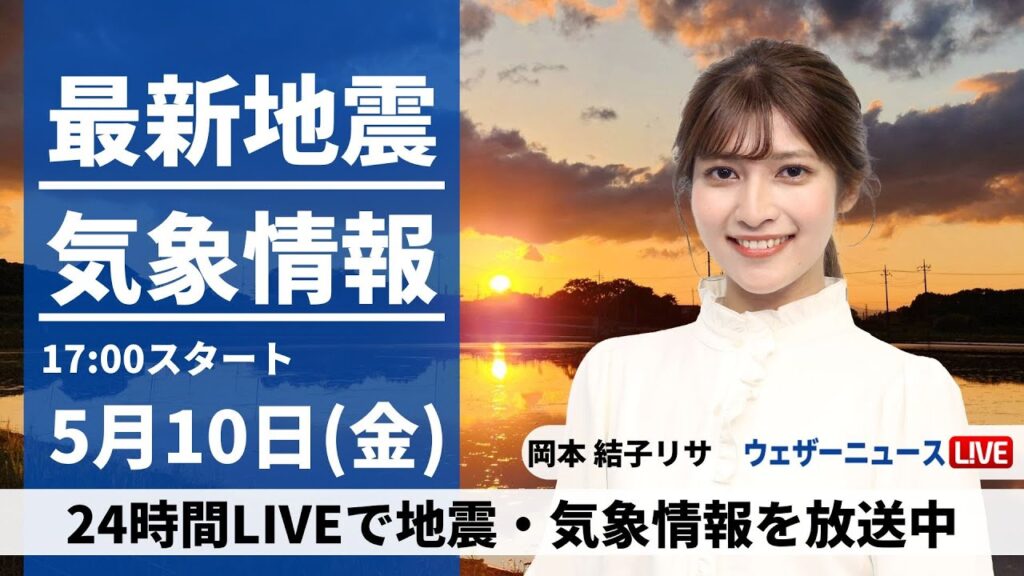 【LIVE】最新気象・地震情報 2024年5月10日(金) ／広く晴れて初夏の陽気　北海道は傘があると安心〈ウェザーニュースLiVEイブニング・岡本結子リサ〉