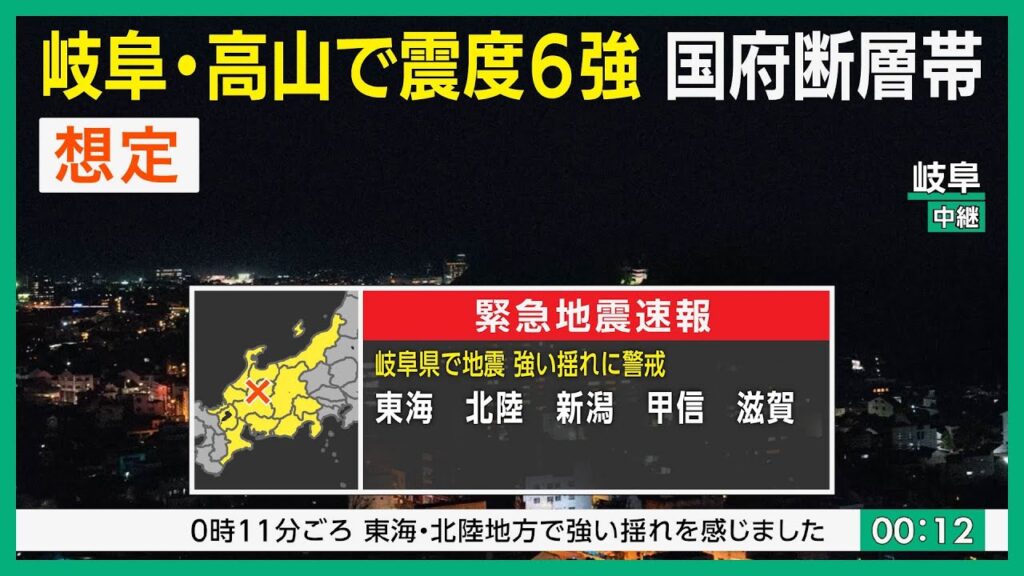 【想定】国府断層帯地震(地震シミュレーション)岐阜・高山で震度6強/解説付き 【想定】国府断層帯地震(地震シミュレーション)岐阜・高山で震度6強/解説付き