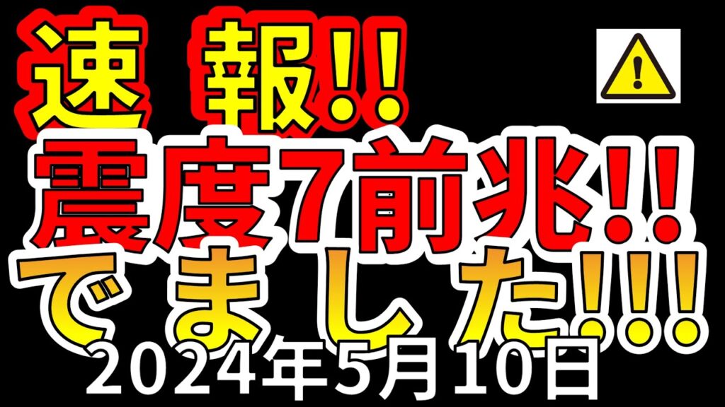 【速報！】本日、国内で震度7大地震の前兆が出たことが判明！分かりやすく解説します！