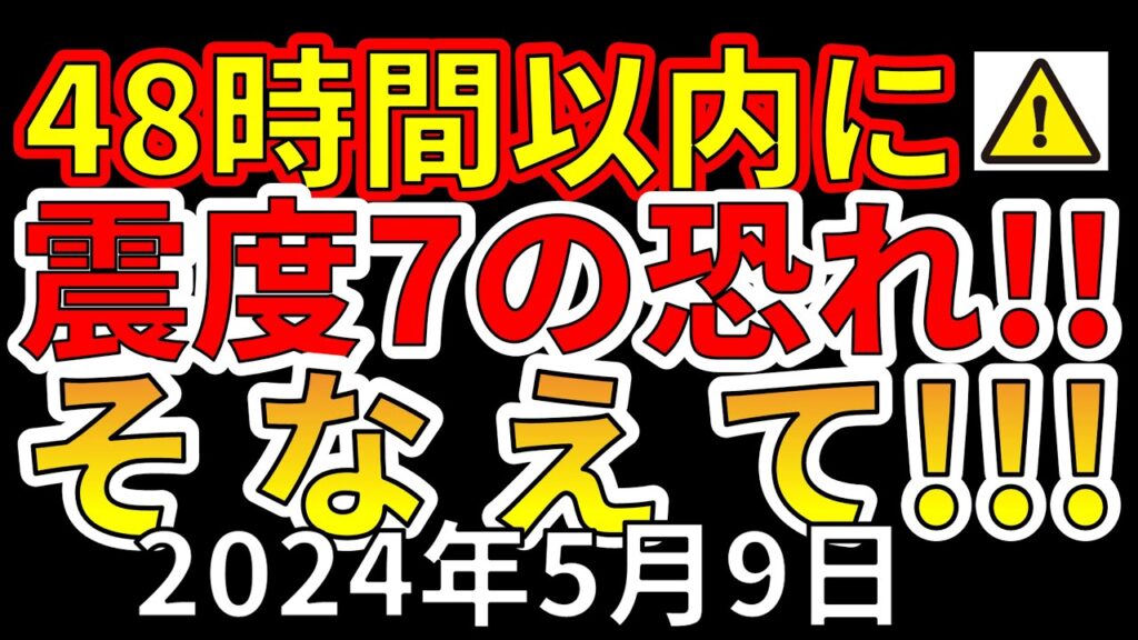 【速報!】48時間以内に震度7大地震発生の恐れ!わかりやすく解説します! 【速報!】48時間以内に震度7大地震発生の恐れ!わかりやすく解説します!