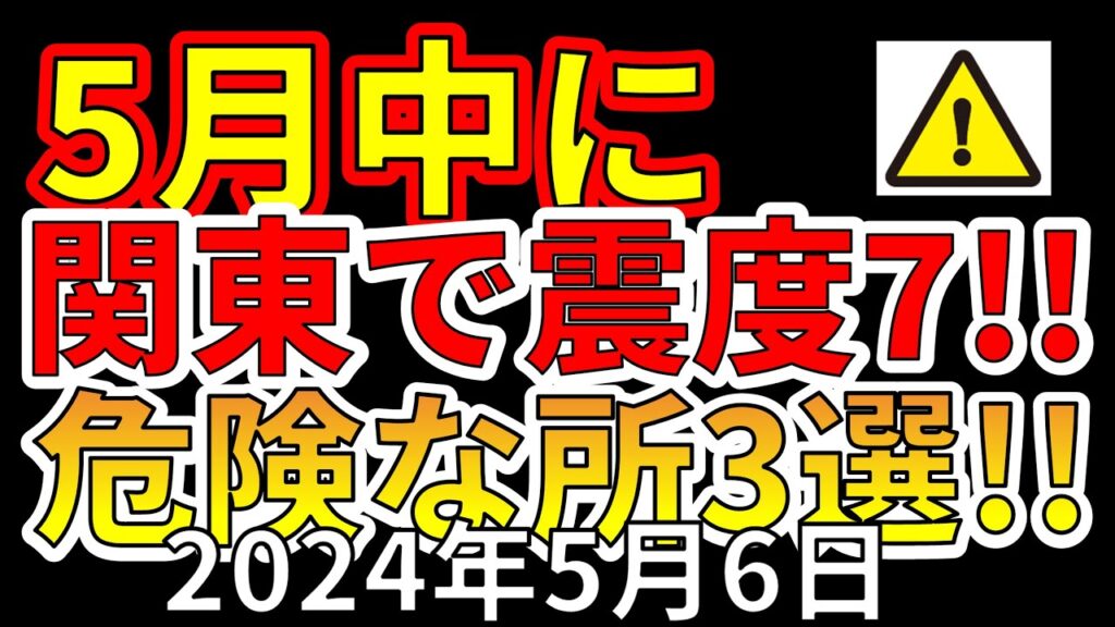 【速報!】関東で、5月中に震度7大地震が危ない場所が判明!わかりやすく解説します! 【速報!】関東で、5月中に震度7大地震が危ない場所が判明!わかりやすく解説します!